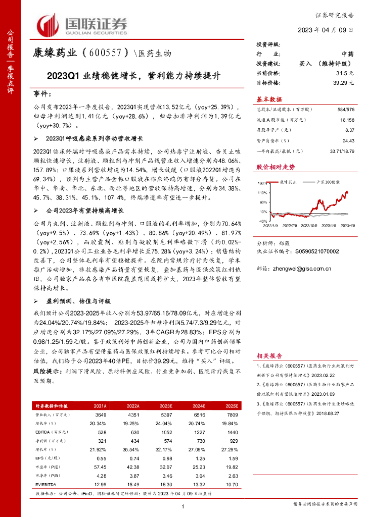国联证券：康缘药业（600557）-2023Q1业绩稳健增长，营利能力持续提升