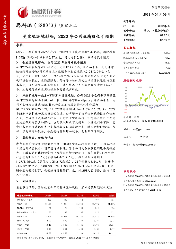 国联证券：思科瑞（688053）-受宏观环境影响，2022年公司业绩略低于预期