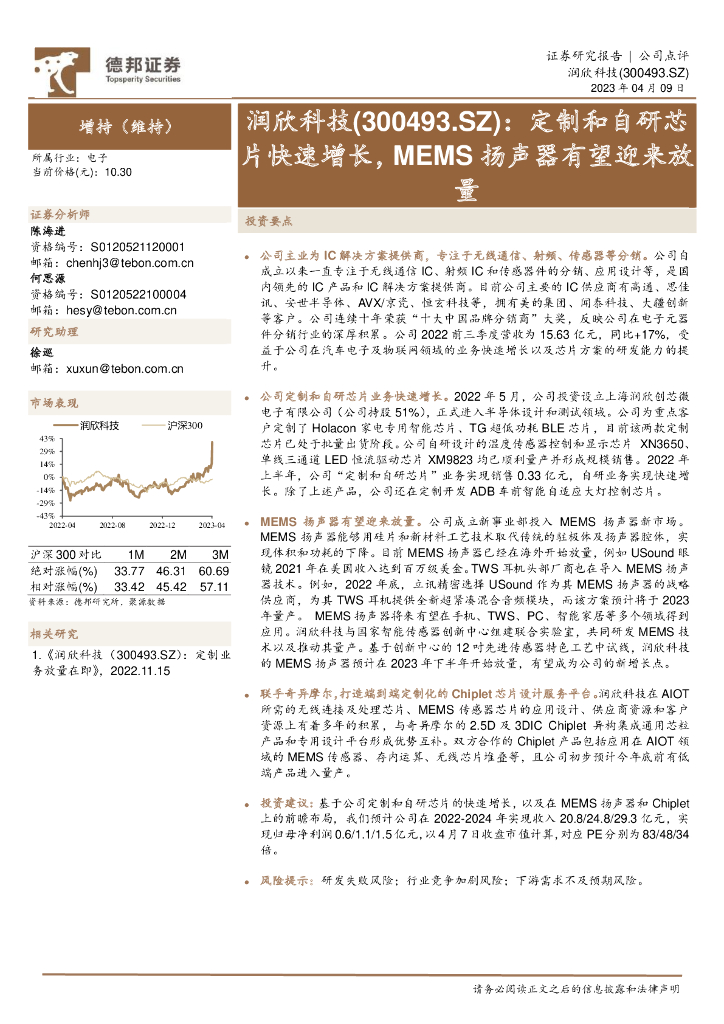 德邦证券：润欣科技（300493）-定制和自研芯片快速增长，MEMS扬声器有望迎来放量