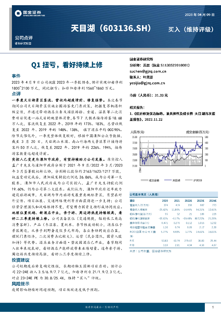 国金证券：天目湖（603136）-Q1扭亏，看好持续上修