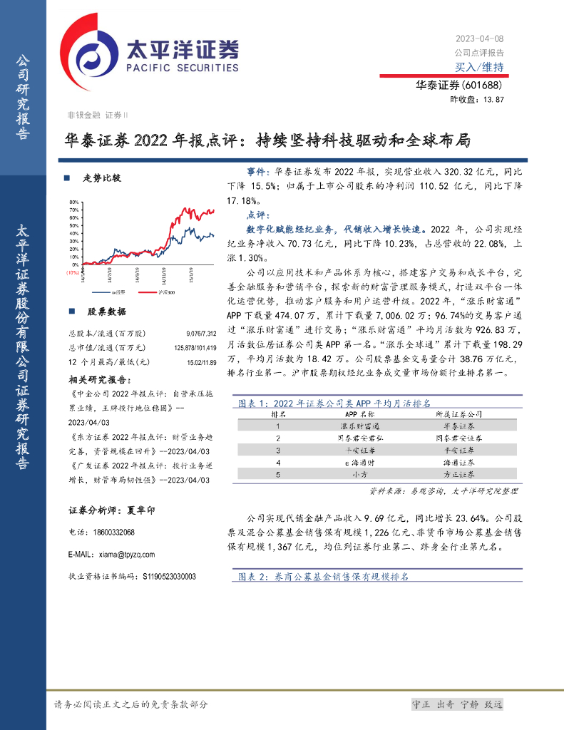 太平洋证券：华泰证券2022年报点评：持续坚持科技驱动和全球布局 海报