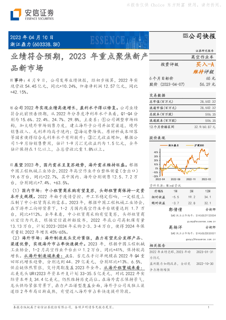 安信证券：浙江鼎力（603338）-业绩符合预期，2023年重点聚焦新产品新市场