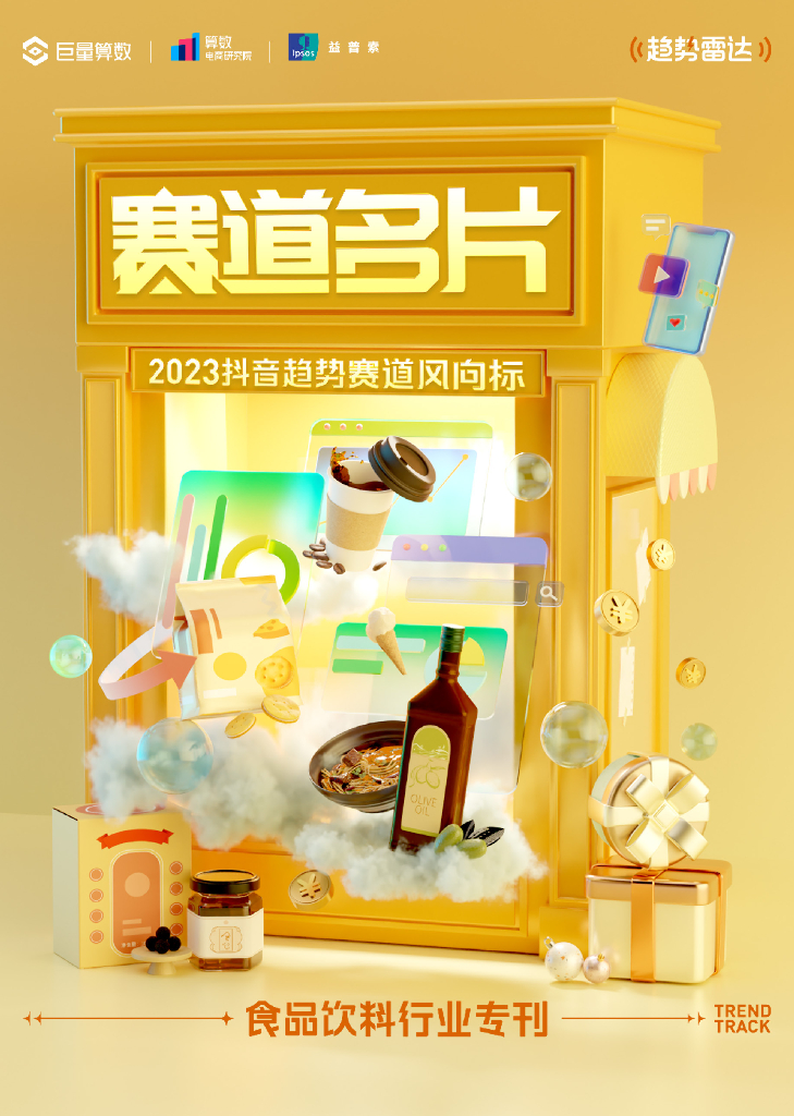 巨量算数：2023<em>抖音</em>趋势赛道风向标｜食品饮料行业专刊 海报