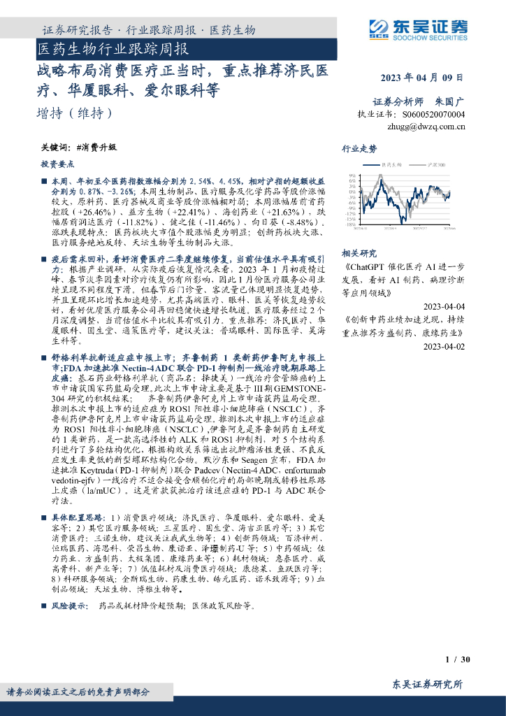 东吴证券：医药生物行业跟踪周报：战略布局消费医疗正当时，重点推荐济民医疗、华厦眼科、爱尔眼科等