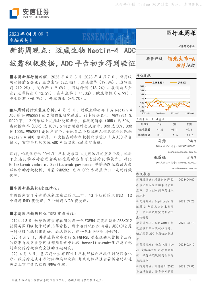安信证券：新药周观点：迈威生物Nectin-4ADC披露积极数据，ADC平台初步得到验证