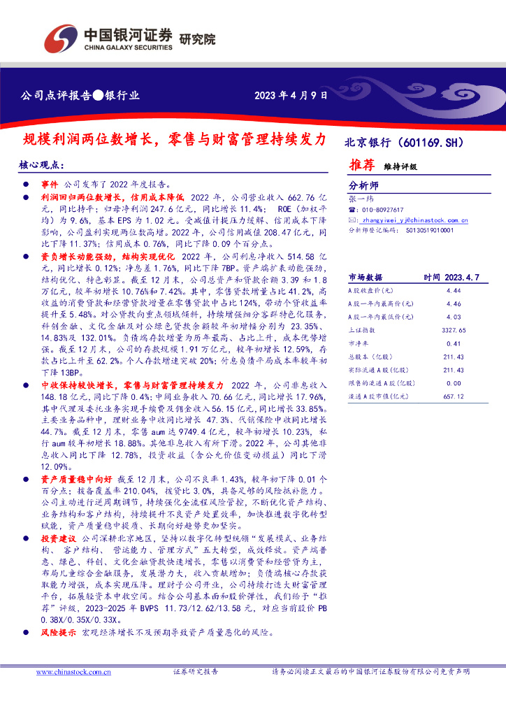 中国银河：北京银行（601169）-规模利润两位数增长，零售与财富管理持续发力 海报