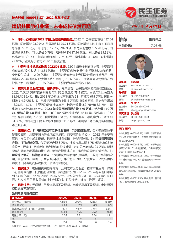民生证券：神火股份（000933）-2022年年报点评：煤铝共振助推业绩，未来成长依然可期