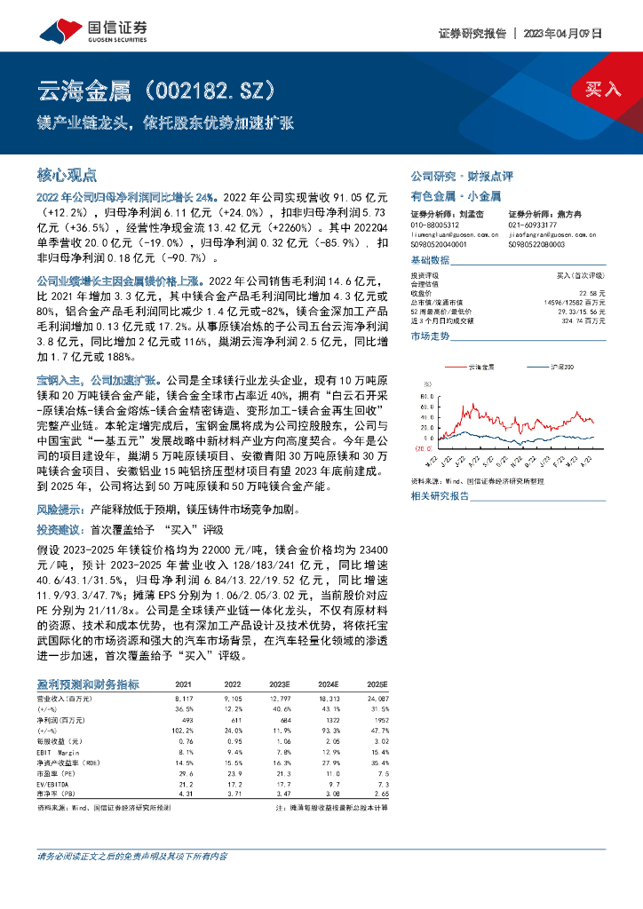 国信证券：云海金属（002182）-镁产业链龙头，依托股东优势加速扩张
