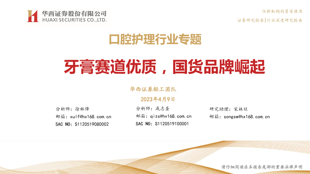 华西证券：口腔护理行业专题：牙膏赛道优质，国货品牌崛起