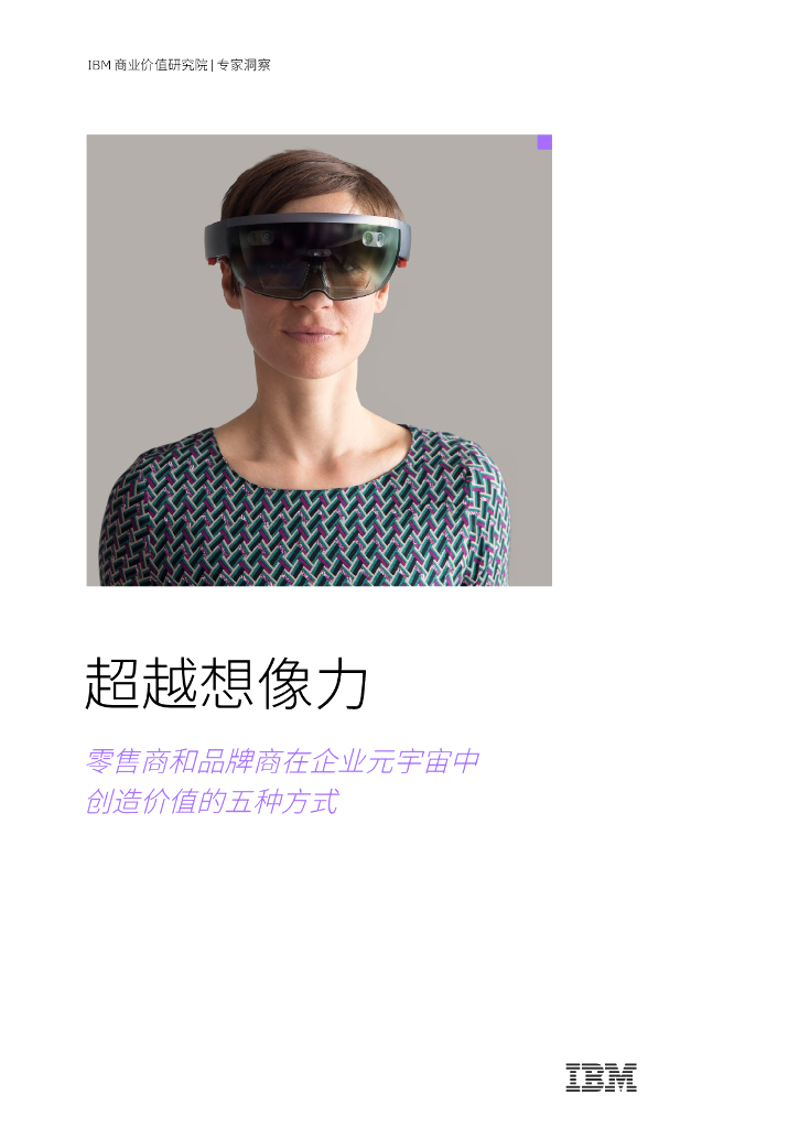 IBM：超越想象力：零售商和品牌商在企业<em>元宇宙</em>中驱动价值的五种方式 海报