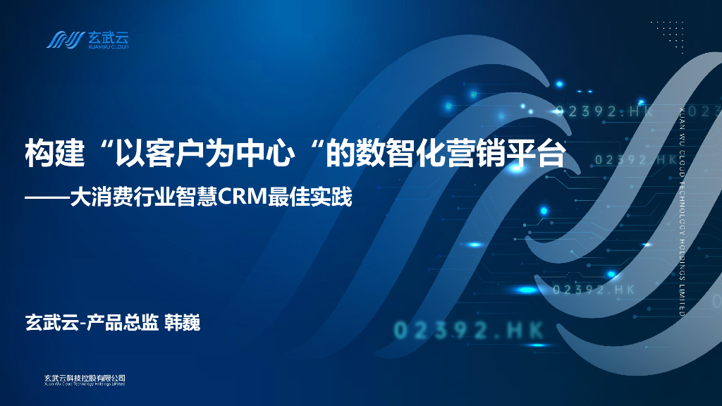 韩巍：构建以客户为中心的数智化营销平台