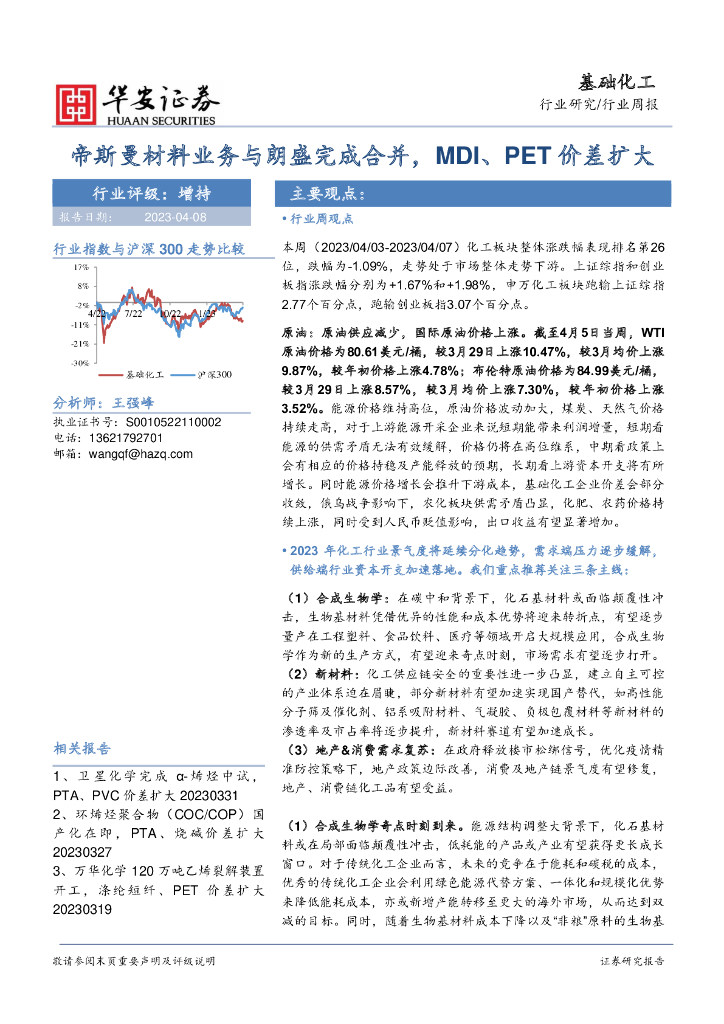 华安证券：基础化工行业周报：帝斯曼材料业务与朗盛完成合并，MDI、PET价差扩大 海报