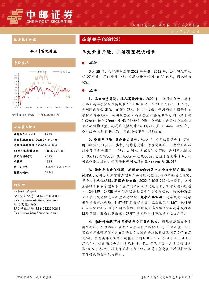 中邮证券：西部超导（688122）-三大业务并进，业绩有望较快增长