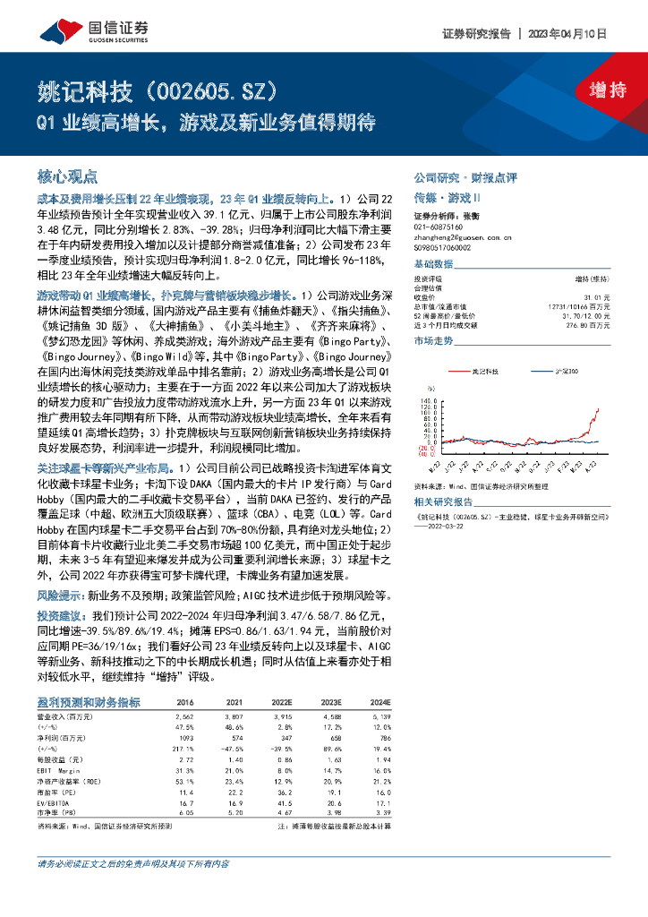 国信证券：姚记科技（002605）-Q1业绩高增长，游戏及新业务值得期待