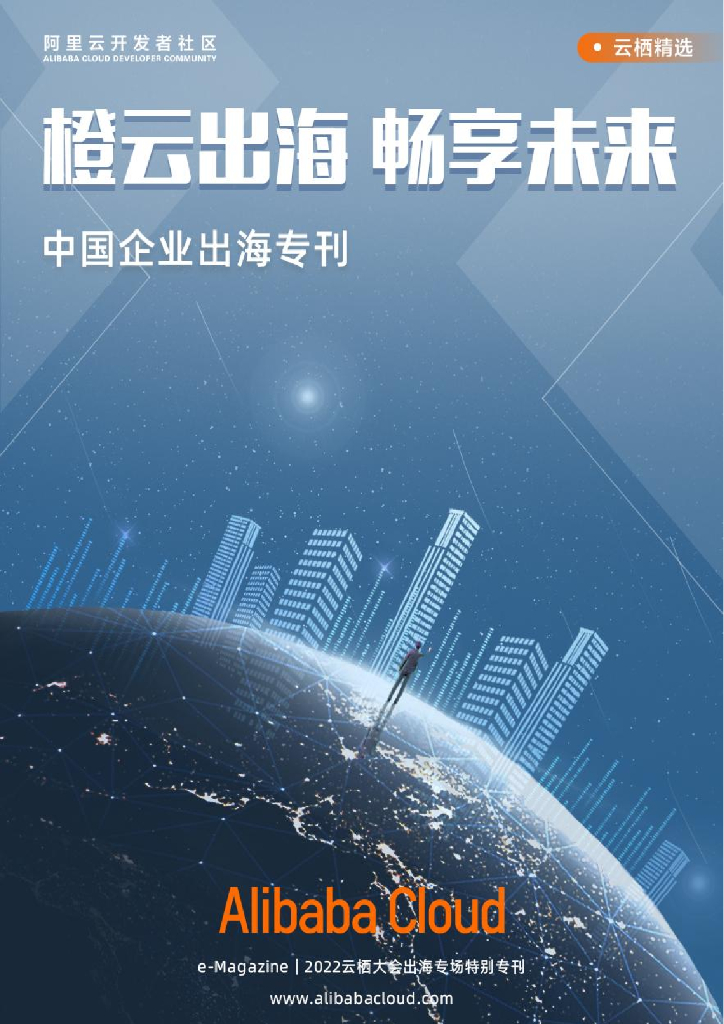 阿里云：橙云出海 畅享未来——中国企业出海专刊