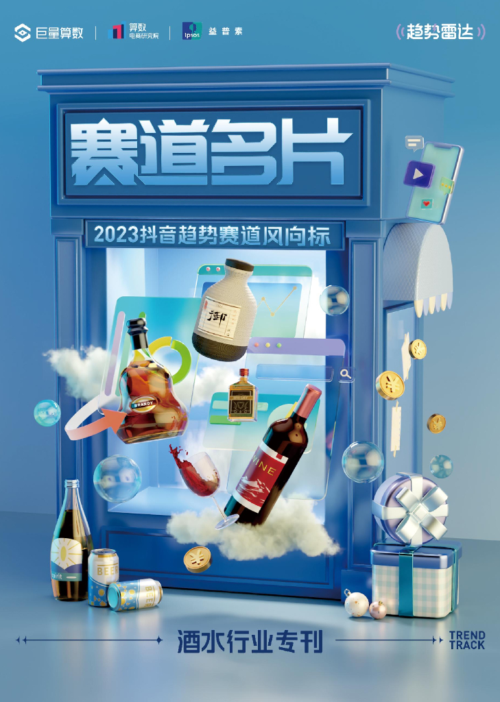 巨量算数：2023<em>抖音</em>趋势赛道风向标｜酒水行业专刊 海报