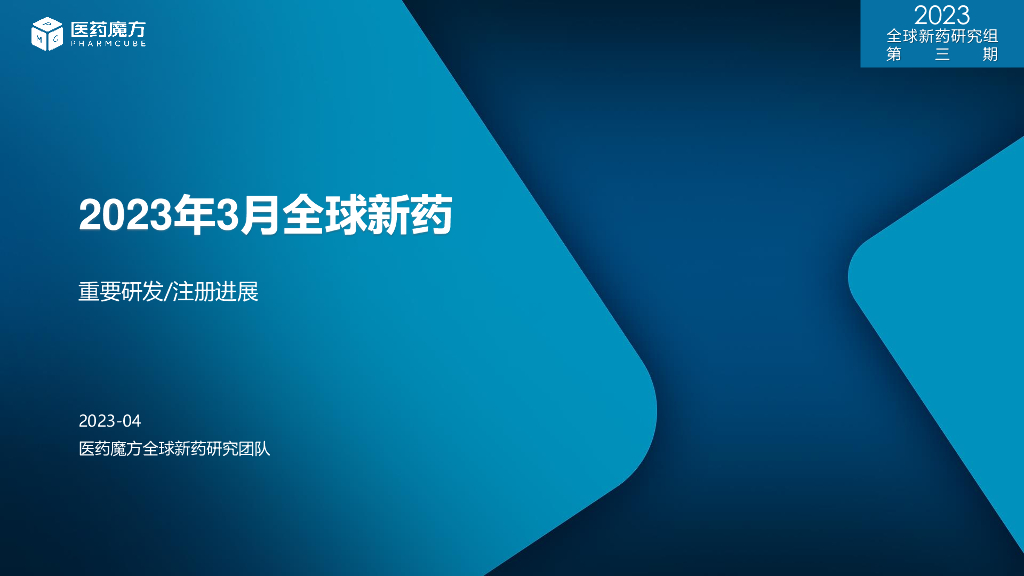 医药魔方：2023年3月全球新药研发进展报告