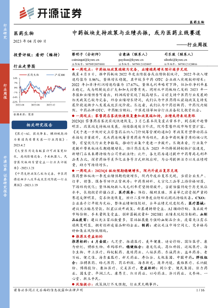 开源证券：医药生物行业周报：中药板块支持政策与业绩共振，或为医药主线赛道