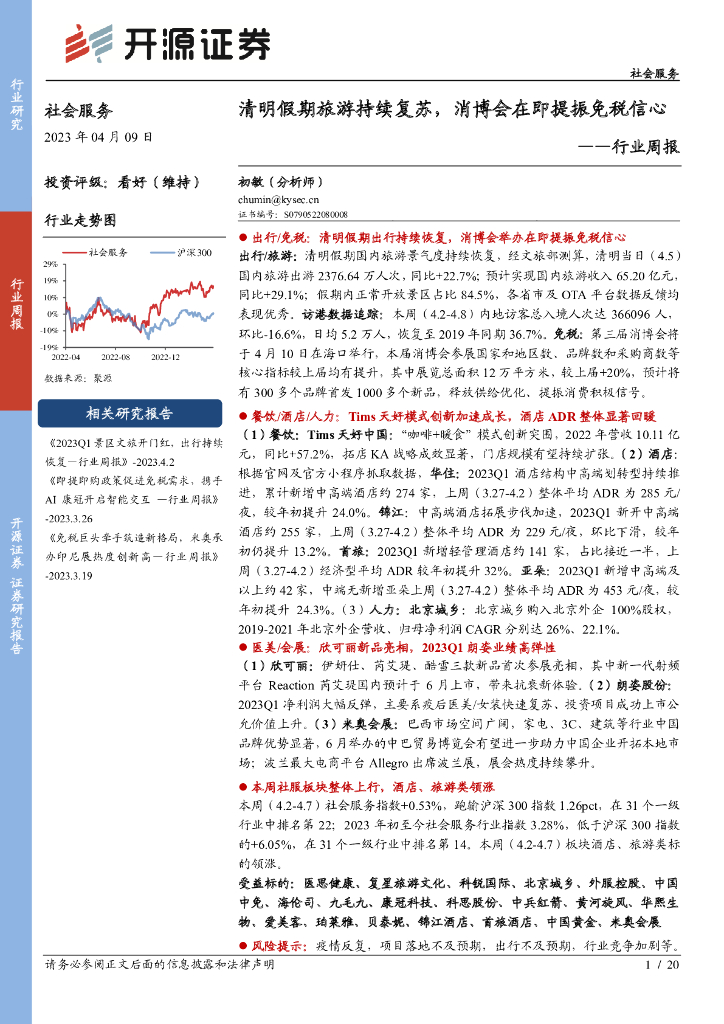 开源证券：社会服务行业周报：清明假期旅游持续复苏，消博会在即提振免税信心