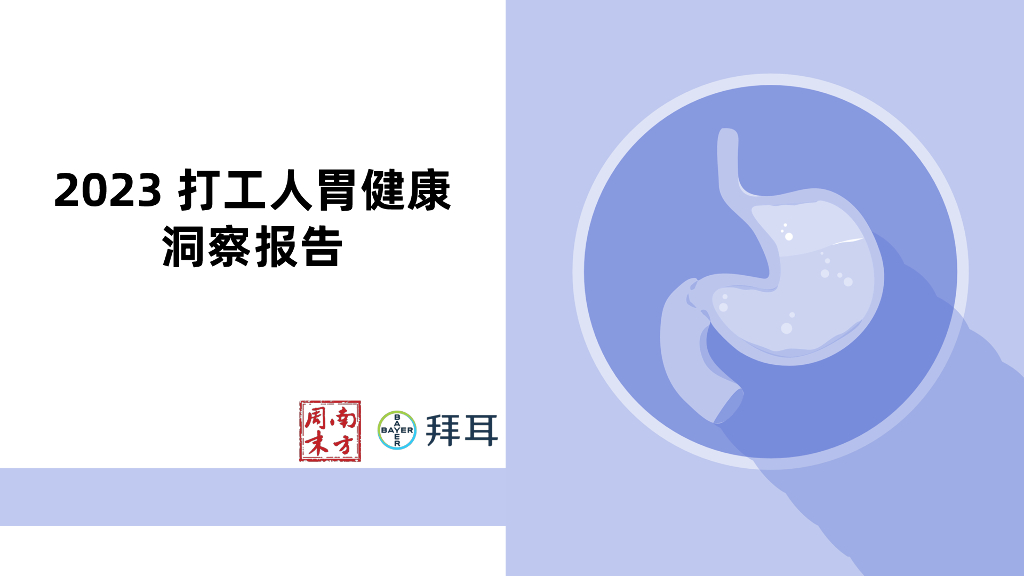 南方周末&拜耳：2023打工人胃健康洞察报告