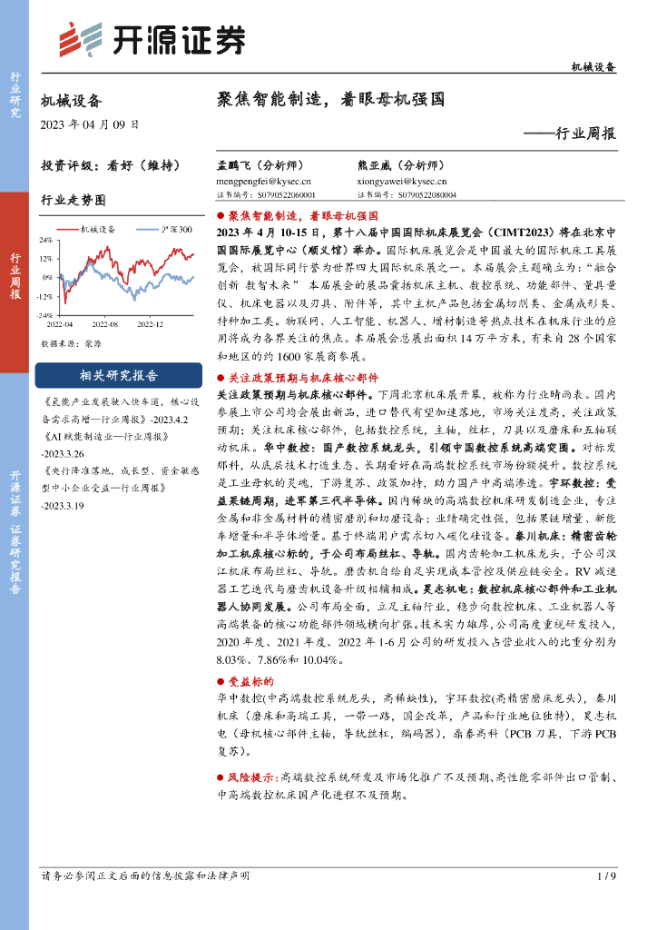 开源证券：机械设备行业周报：聚焦智能制造，着眼母机强国