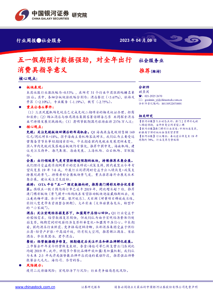 中国银河：社会服务业行业周报：五一假期预订数据强劲，对全年出行消费具指导意义