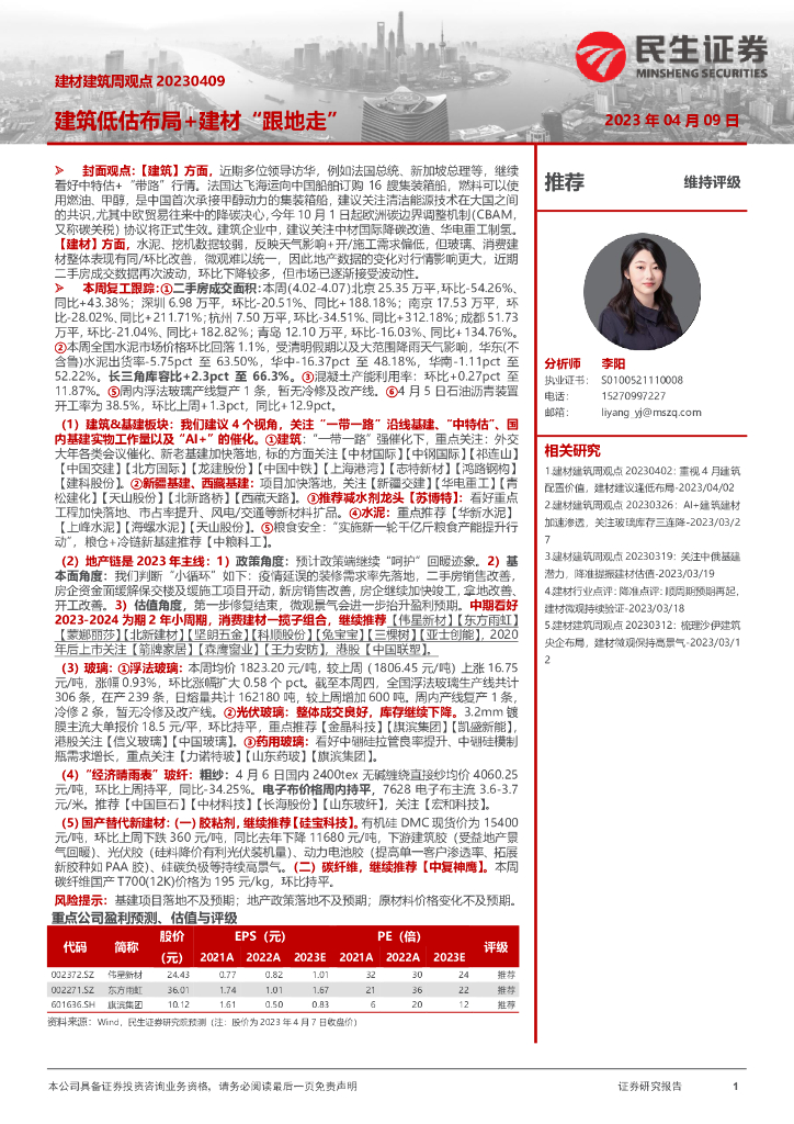 民生证券：建材建筑周观点：建筑低估布局+建材“跟地走”