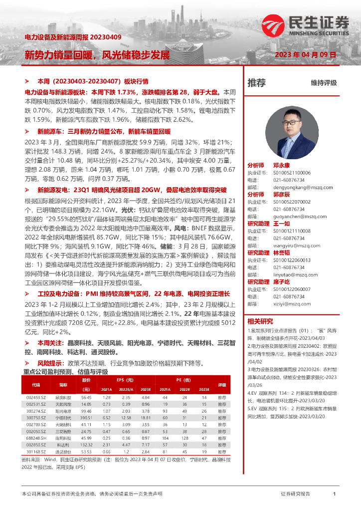 民生证券：电力设备及新能源周报：新势力销量回暖，风光储稳步发展