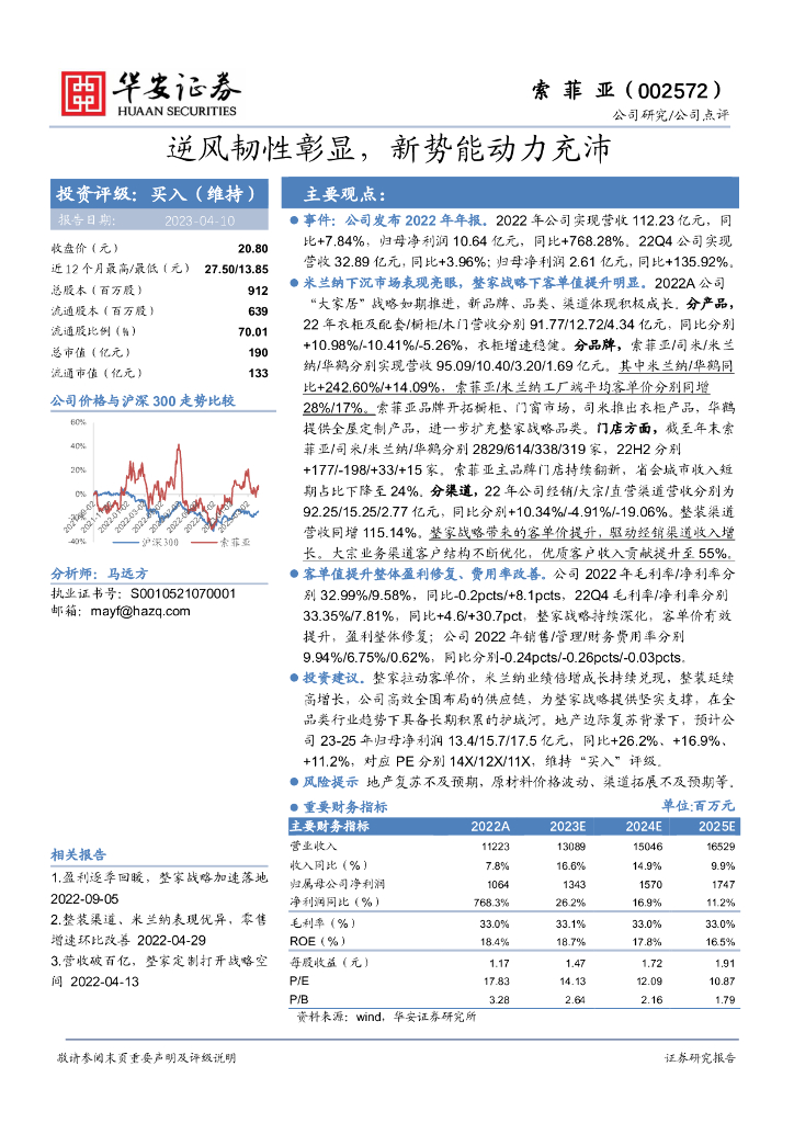 华安证券：索菲亚（002572）-逆风韧性彰显，新势能动力充沛