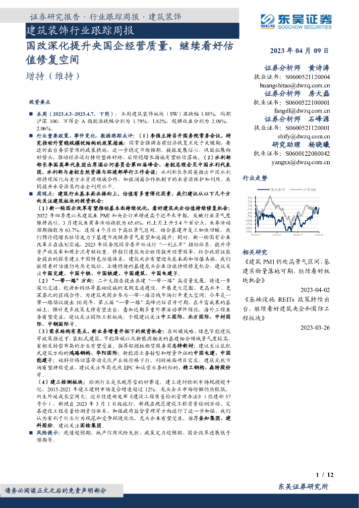 东吴证券：建筑装饰行业跟踪周报：国改深化提升央国企经营质量，继续看好估值修复空间