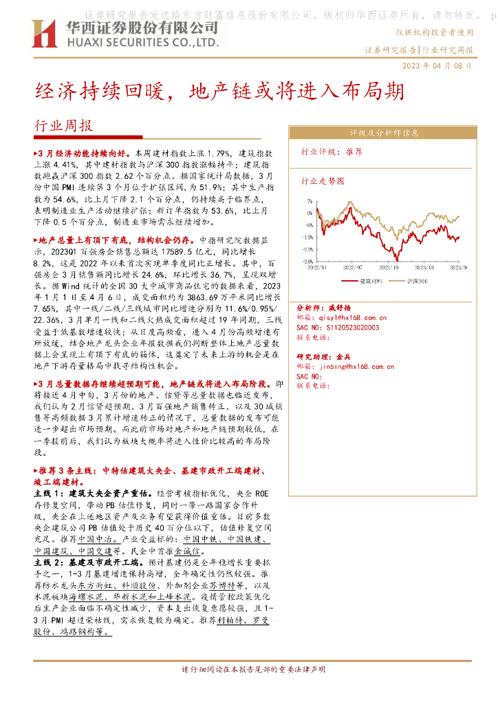 华西证券：建筑建材行业周报：经济持续回暖，地产链或将进入布局期