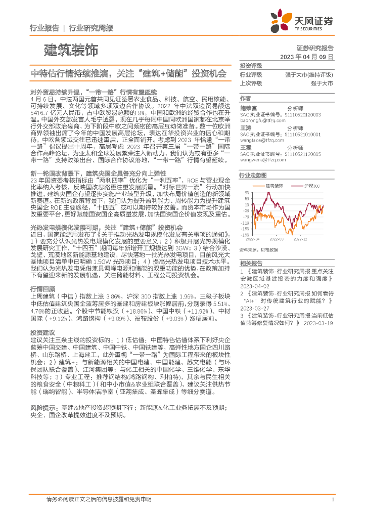 天风证券：建筑装饰行业研究周报：中特估行情持续推演，关注“建筑+储能”投资机会