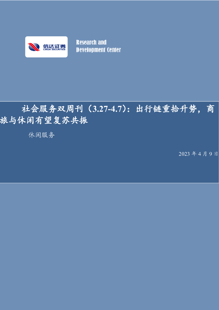 信达证券：社会服务双周刊：出行链重拾升势，商旅与休闲有望复苏共振
