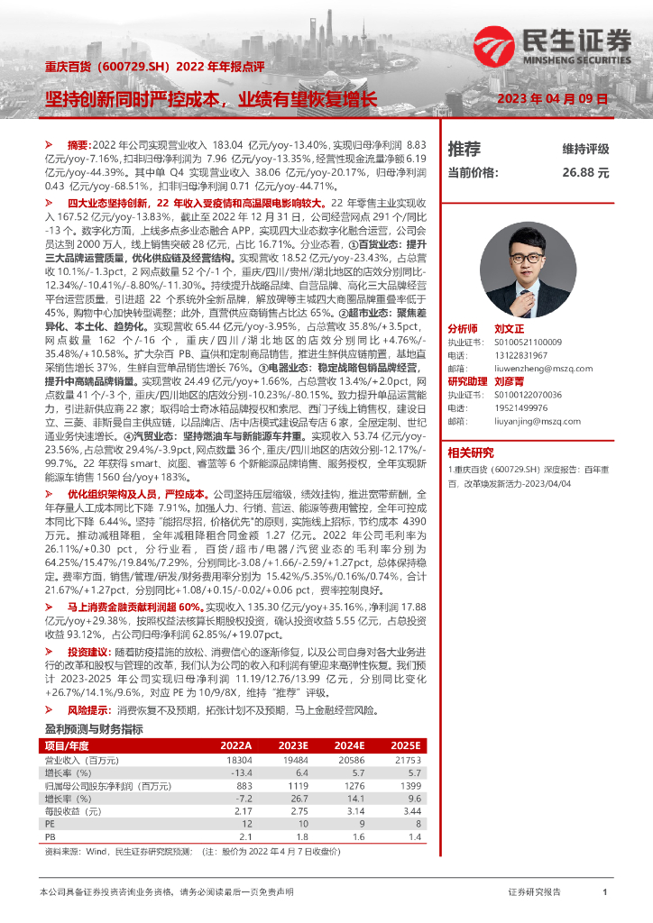 民生证券：重庆百货（600729）-2022年年报点评：坚持创新同时严格控本，业绩有望恢复增长 海报