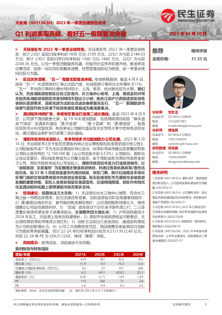 民生证券：天目湖（603136）-2023年一季度业绩预告点评：Q1利润表现亮眼，看好五一假期客流突破