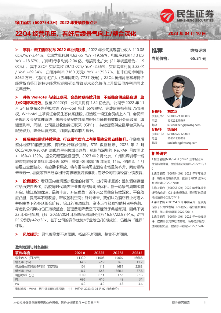 民生证券：锦江酒店（600754）-2022年业绩快报点评：22Q4经营承压，看好后续景气向上/整合深化