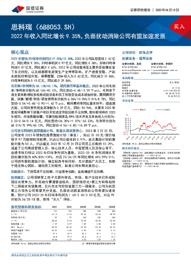 国信证券：思科瑞（688053）-2022年收入同比增长9.35%，负面扰动消除公司有望加速发展