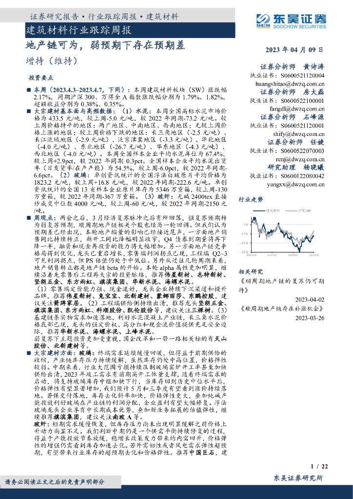 东吴证券：建筑材料行业跟踪周报：地产链可为，弱预期下存在预期差