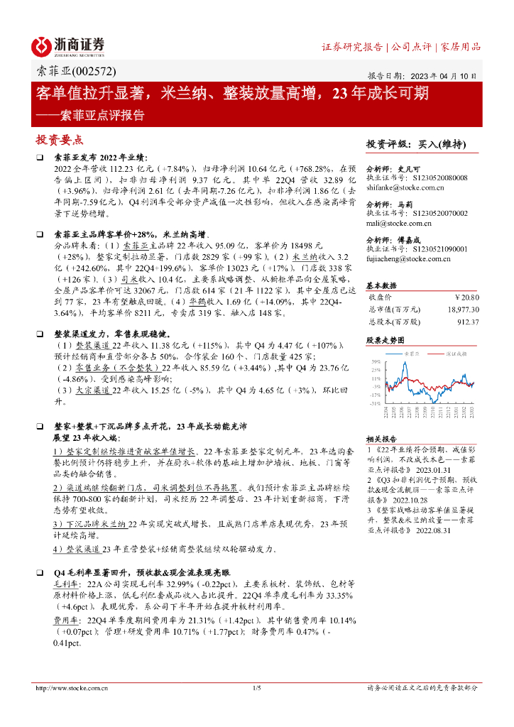 浙商证券：索菲亚点评报告：客单值拉升显著，米兰纳、整装放量高增，23年成长可期