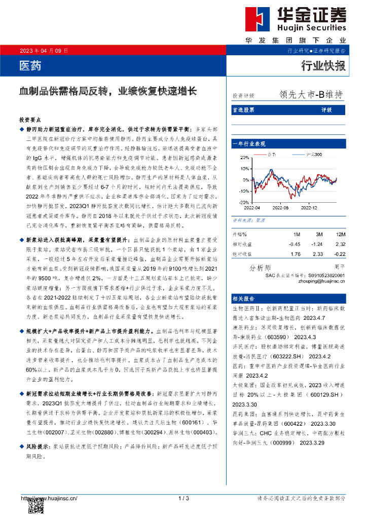 华金证券：医药：血制品供需格局反转，业绩恢复快速增长