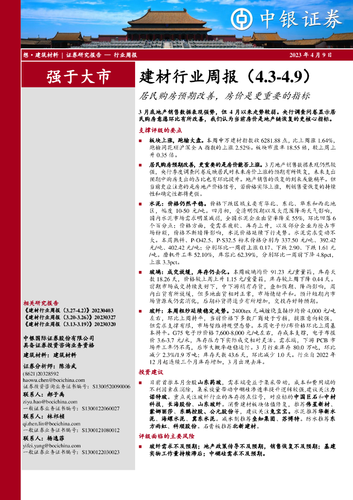 中银证券：建材行业周报：居民购房预期改善，房价是更重要的指标