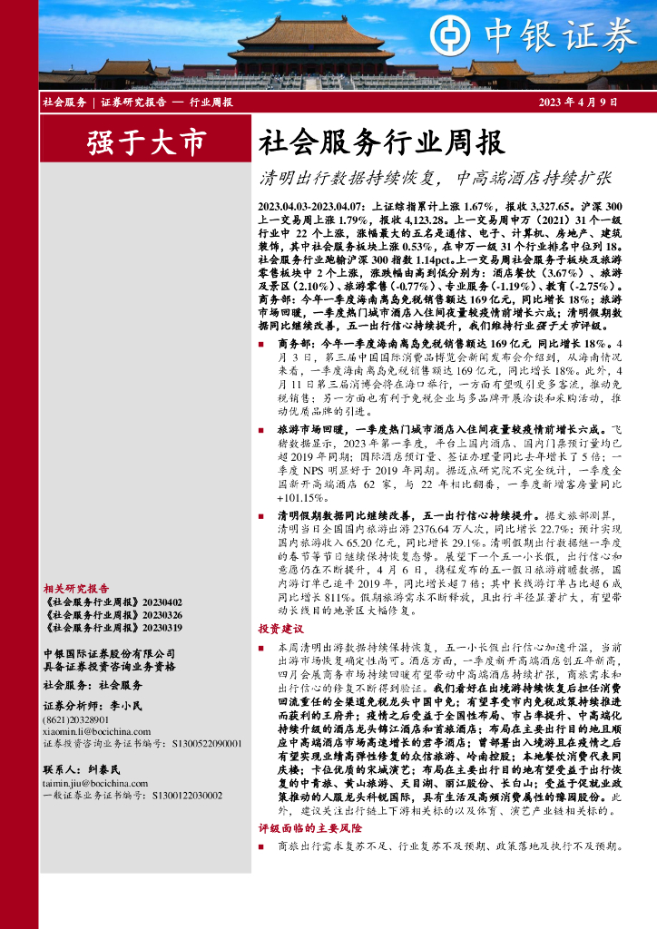 中银证券：社会服务行业周报：清明出行数据持续恢复，中高端酒店持续扩张