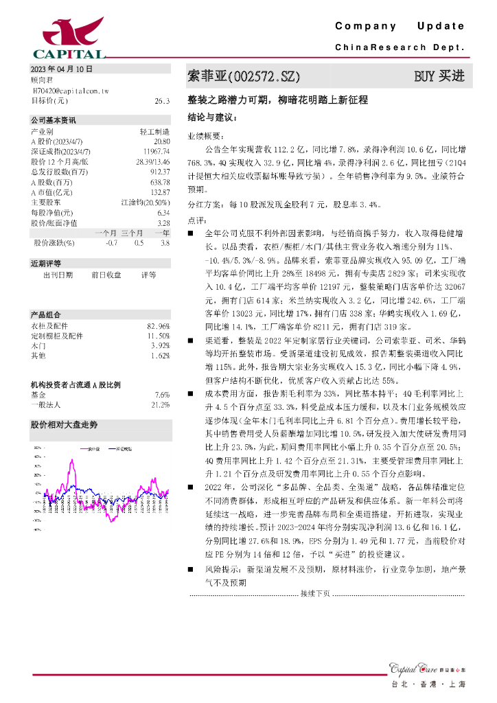 群益证券：索菲亚（002572）-整装之路潜力可期，柳暗花明踏上新征程