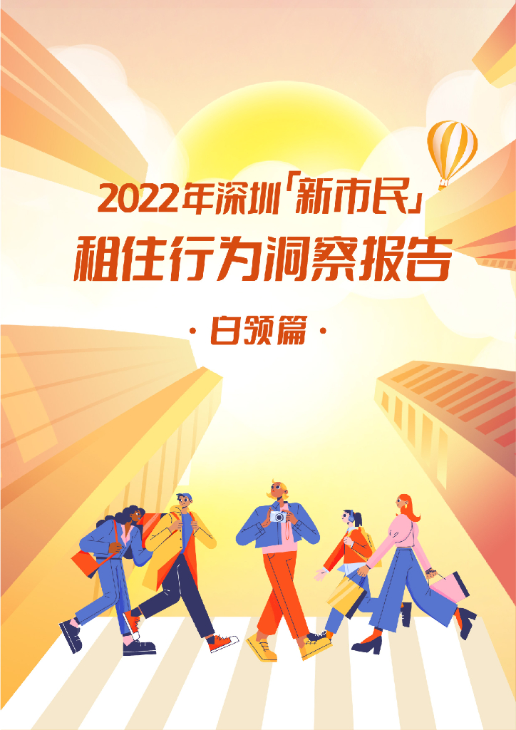 珊瑚数据：2022年深圳新市民租住行为洞察报告（白领篇）