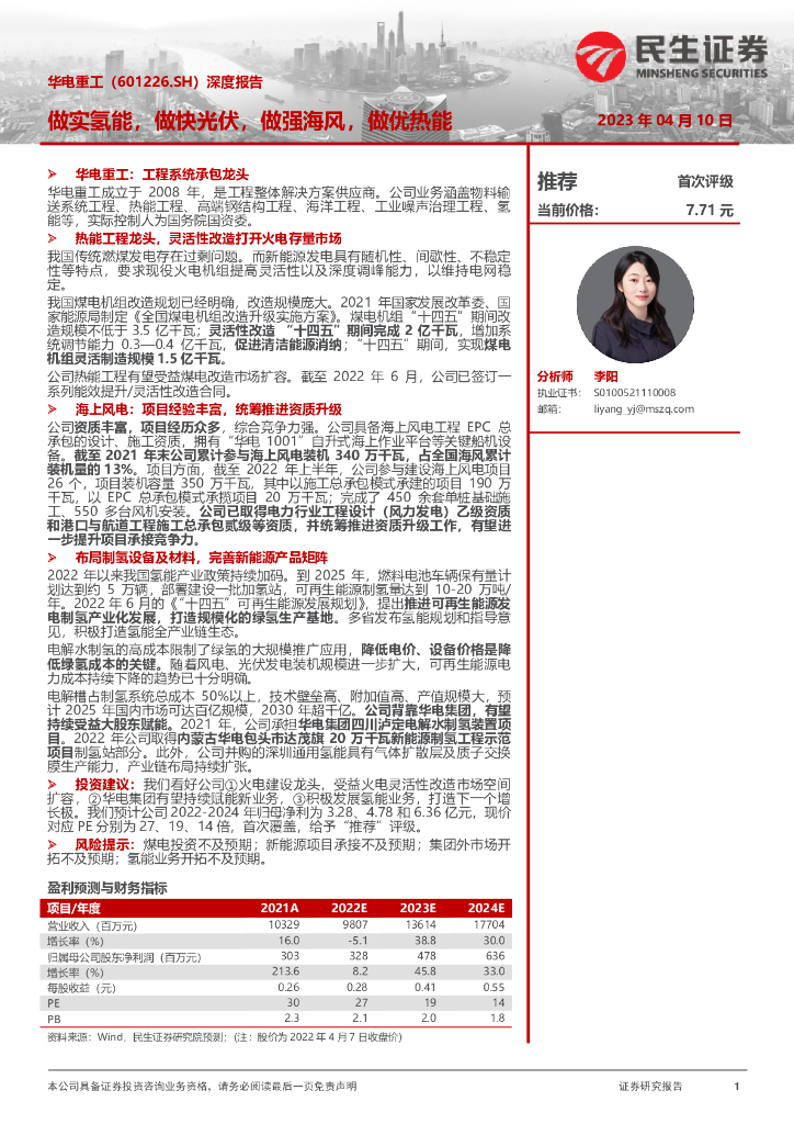 民生证券：华电重工（601226）-深度报告 ：做实氢能，做快光伏，做强海风，做优热能