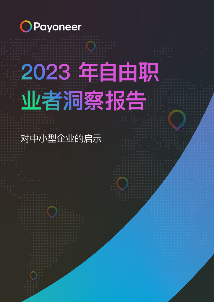 派安盈：2023年自由职业者洞察报告
