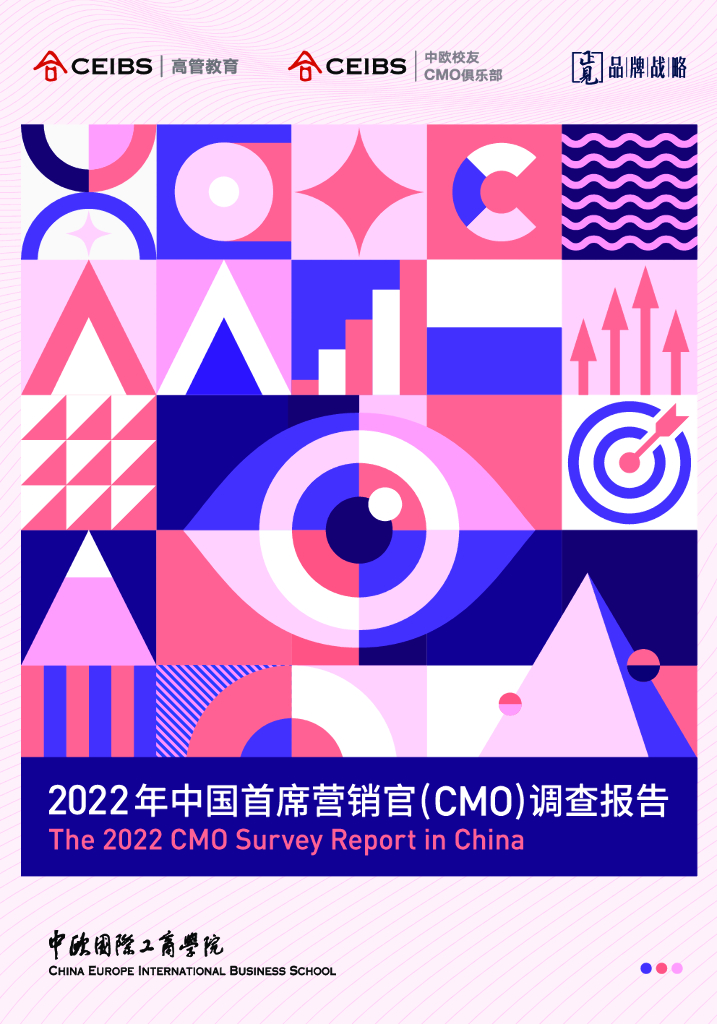 中欧国际工商学院&正见品牌战略：2022年中国首席营销官（CMO）调查报告