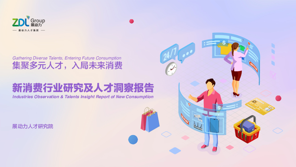 展动力：2023新消费行业研究及人才洞察报告