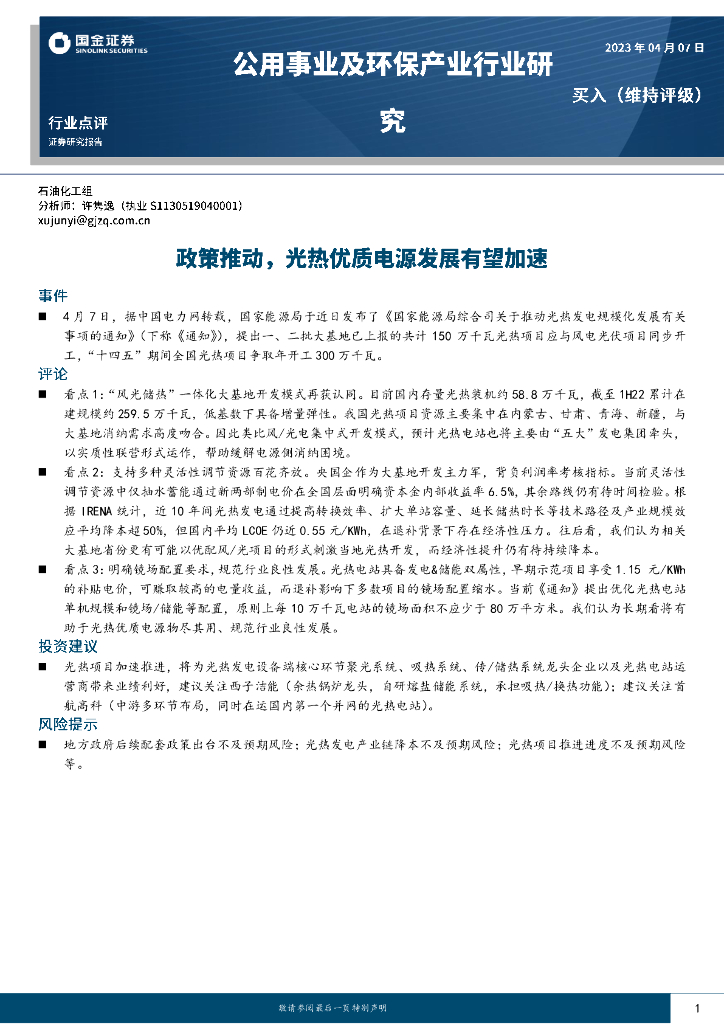 国金证券：公用事业及环保产业行业研究：政策推动，光热优质电源发展有望加速