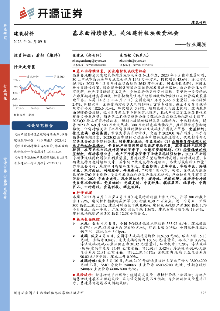 开源证券：建筑材料行业周报：基本面持续修复，关注建材板块投资机会